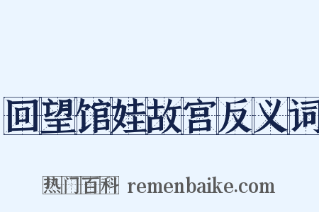 回望馆娃故宫反义词是什么意思的图片
